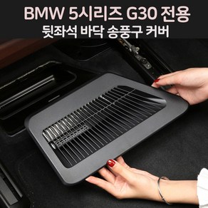 이십이도 BMW 바닥 이물질 유입 방지 커버 송풍구