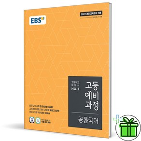 (사은품) EBS 고등 예비과정 공통국어 (2025년) 예비 고1