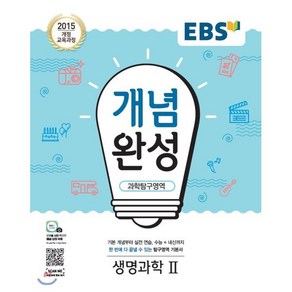 EBS 개념완성 과학탐구영역 생명과학2 (2025년용), 단품