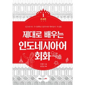 제대로 배우는인도네시아어 회화 1: 초보편:인도네시아 우이대학교 한국어과 학과장이 추천한, 북랩