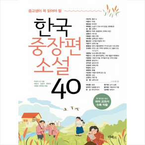 중고생이 꼭 읽어야 할 한국중장편소설 40 + 미니수첩 증정, 박경리, 리베르