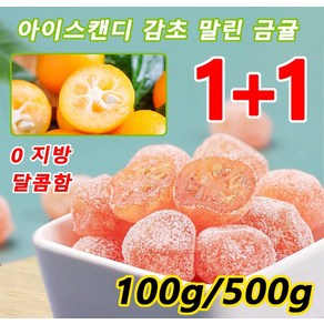 1+1 아이스캔디 감초 말린 금귤 100g/500g x 2 건과일 간식 가래를 플고 갈증을 풀어주고