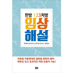 한방 123처방 임상 해설:, 청홍, 후쿠토미 토시아키, 야마가타 유지, 권승원