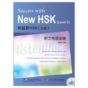 북경어언대학 (원서) HSK 5 급 듣기 한권으로 끝내기 북경어언대학출판사 Success with New 과월신HSK(5급) 청력정문