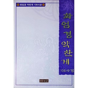 화엄경약찬게 108사경 - 한글음 덧쓰기 (한지)