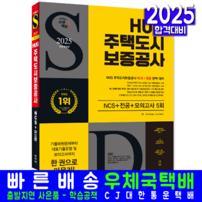 HUG주택도시보증공사 채용시험 교재 책 NCS+전공+최종점검 모의고사 시대고시기획 2025