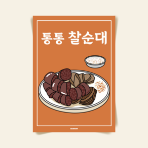 P55 순대 포스터 간식 분식 한식 포장마차 음식 인테리어 레트로 복고 벽꾸미기 가게 메뉴판 홍보 떡튀순, A3(중) 297x420mm