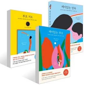 부모 지도 + 깨어있는 부모 + 깨어있는 양육 세트, 나무의마음, 셰팔리 차바리  저/구미화,최정수 역