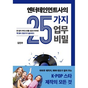 엔터테인먼트사의 25가지 업무 비밀:한 팀의 아티스트를 성공시키려면 백 명의 전문가가 필요하다, 김진우 저, 민음인