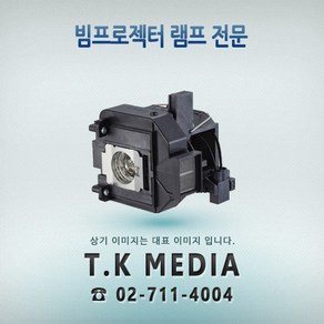 [EPSON] ELPLP47 프로젝터 램프 EB-401KG, 정품버너일체형, 1개