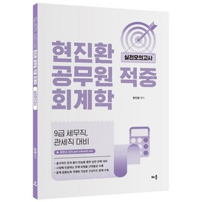 현진환 공무원 적중 회계학 실전모의고사:9급 세무직 관세직 대비, 배움