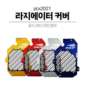 2021 PCX125 라디에이터 라지에이터 휀커버 팬커버