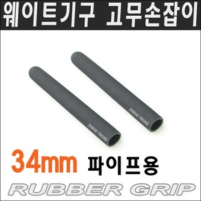 32mm파이프용 고무손잡이/폼그립/핸드그립/고무손잡이/파이프고무/파이프마감, 34mm고무그립 250mm 1개