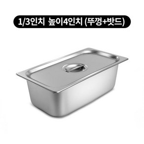 스텐밧드 1/3 높이 4인치 반찬통