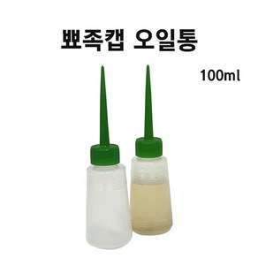 뾰족캡 오일통 / 오일주입통 / 윤활유 주입통 / 100ml, 1개