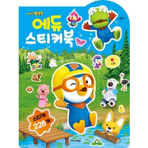 뽀로로 에듀 스티커북(2025)