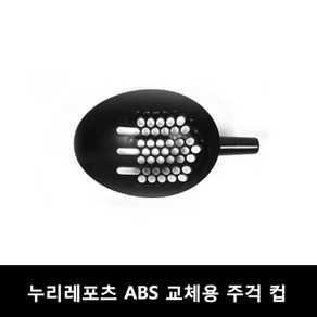 누리 ABS 교체용 주걱컵 참돔용 주걱/밑밥주걱/크릴 주걱/솔채 바다/낚시/선상, 주걱컵(블랙), 1개