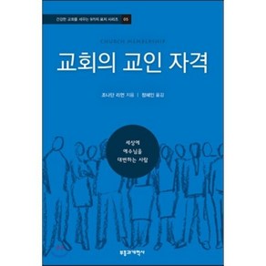 교회의 교인 자격:세상에 예수님을 대변하는 사람