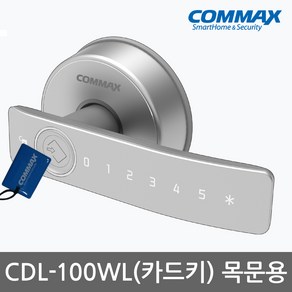 코맥스 CDL-100WL 나무문 판넬문 목문 전용 방문손잡이 무타공 카드키4개+번호키 [고객직접설치] 현관문 디지털도어락 도어록, 고객직접설치