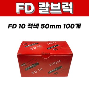 칼브럭 FD 8 40mm 200개 FD 10 50mm 100개 적색 주차 블럭 차선 규제 앙카 볼트 스크류 차선규제 안전 과속방지턱 칼블럭 나사못 피스 피셔 콘크리트 시멘트