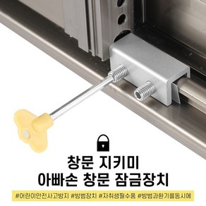 지니홀딩스 1+1 ) 창문 잠금 장치 방범과 환기를 동시에 자취생 필수품 어린이 안전 사고 방지 베란다, 2개