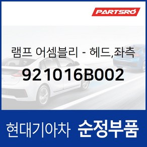 순정 헤드램프 전조등 헤드라이트 운전석쪽 (921016B002) 메가트럭, 1개