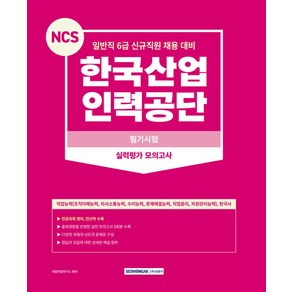 NCS 한국산업인력공단 필기시험 실력평가 모의고사:일반직 6급 신규직원 채용 대비, 서원각, NCS 한국산업인력공단 필기시험 실력평가 모의고사, 취업적성연구소(저)