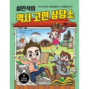 설민석의 역사 고민 상담소 2 : 고조선과 삼국 시대, 미래엔아이세움