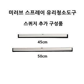 스프레이형 유리창 청소도구 스퀴지 추가 구성품, 스프레이형 고무스퀴지 50cm, 1개