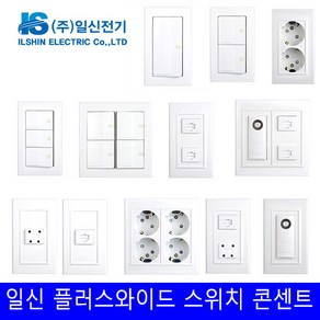 일신 스위치 콘센트 1구 2구 3구 4구 유선 전화 통신 매립 화장실 커버 보조대