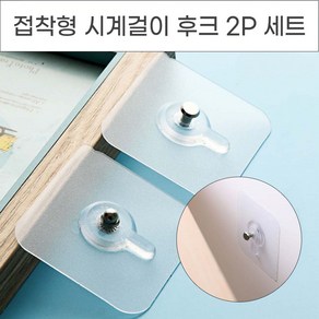 놀자리빙 망치질 못질 필요없는 접착형 시계걸이 액자걸이 후크 2p 다용도걸이, 1세트