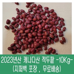 [다온농산] 수입 캐나다산 적두/빨간팥 -10Kg- 팥앙금 팥빙수 팥죽, 1개, 10kg