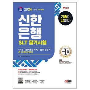 시대고시기획 2024 기출이 답이다 신한은행 SLT 필기시험