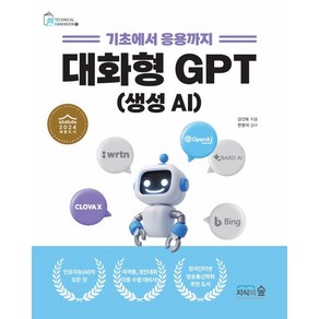 대화형 GPT: 생성AI:기초에서 응용까지, 강건욱 저/한영석 감수, 지식의숲