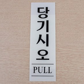 당기시오 문펫말 식당 가게 고정문 출입문표시판 60x190