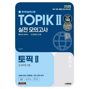 2025 한국어능력시험 TOPIK Ⅱ(토픽2) 실전 모의고사 + 온라인 시험, 시대고시기획 시대교육