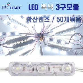 SS라이트 LED 3구모듈 UPL 1묶음 50개 삼성칩