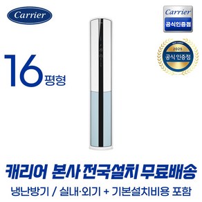 [캐리어공식대리점] 인버터 16평 스탠드 냉난방기 OSQC161AAWWSD (전국무료배송/기본설치무료), 일반배관형