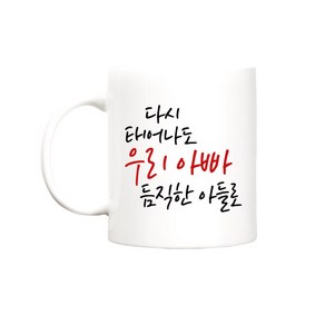 beyston 다시태어나도 카네이션 머그컵, 다시태어나도_아빠/아들, 1개