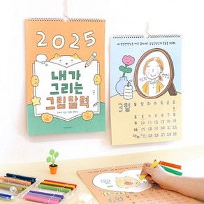 [리씨리씨] 2025 그림 달력 어린이 드로잉 월캘린더 주제 직접 완성하는 벽걸이달력 창의력 표현력 발달 도움, 단품