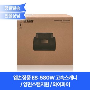 엡손정품 ES-580W 고속스캐너 /양면/명함+카드+신분증+북스캐너/액정/와이파이