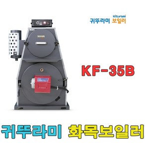 귀뚜라미 화목보일러 KF-35B 나무보일러 장작보일러 화목전용, 귀뚜라미화목보일러KF-35B