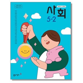 초등학교 교과서 5학년 2학기 사회 5-2 박영석 동아