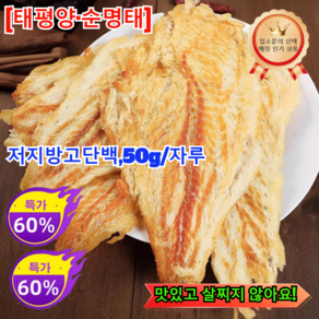 1+1 손으로 찢어 먹는 즉석 대구포 직접 구운 순살 명태알포 양품 손으로 찢은 대구 조각 즉석 캐주얼 간식 수산 건어물 대구 조각 저지방고단백 50g/자루, [1+1] 대구포, 2개