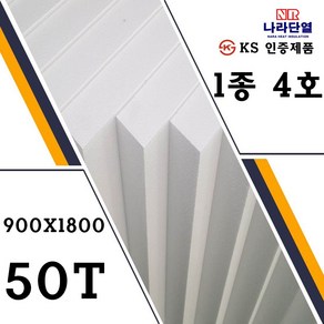 압축스티로폼 4호 900x1800x50mm 맞춤제작가능 건축용 단열용 미술용