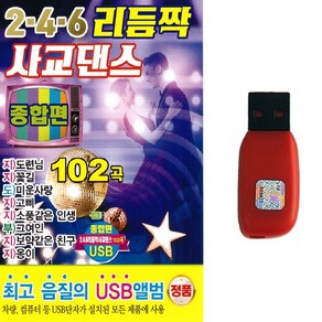 USB 246 리듬짝 사교댄스 종합편 102곡 지루박 도롯도 부르스