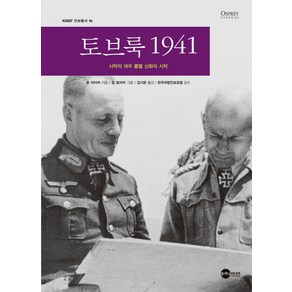 토브룩 1941:사막의 여우 롬멜 신화의 시작, 플래닛미디어, 존 라티머 저/김시완 역