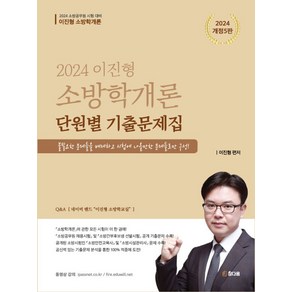 2024 이진형 소방학개론 단원별 기출문제집:소방공무원 시험대비, 참다움