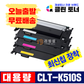 [리빙셀] 삼성토너 CLT-K510S 재생토너 SL-C510 W C513 W C563 W FW 최신칩장착 레이저프린터, 1개