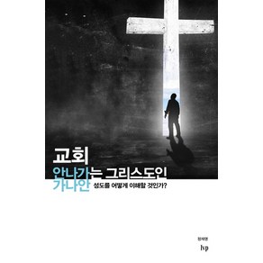 교회 안 나가는 그리스도인:가나안 성도를 어떻게 이해할 것인가?